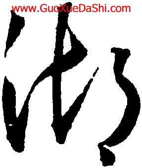 湖,王寵,書法字典